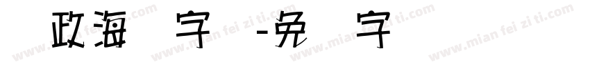 党政海报字库字体转换