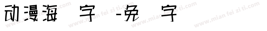 动漫海报字库字体转换