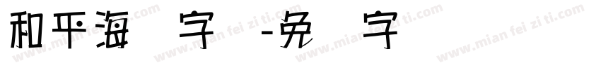 和平海报字库字体转换