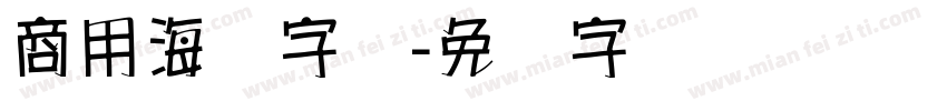 商用海报字库字体转换