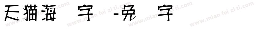 天猫海报字库字体转换