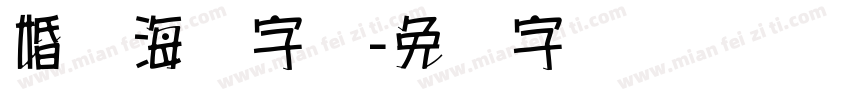 婚纱海报字库字体转换