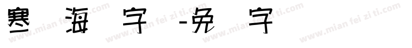 寒战海报字库字体转换