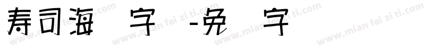 寿司海报字库字体转换