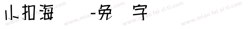 小扣海报体字体转换