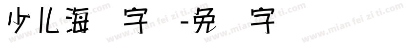 少儿海报字库字体转换