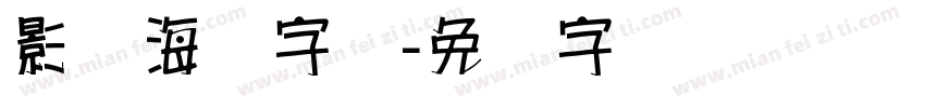 影楼海报字库字体转换