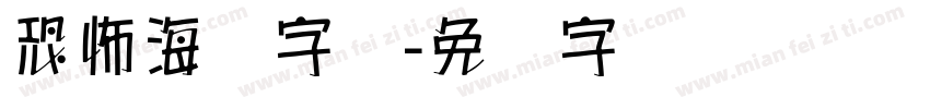 恐怖海报字库字体转换