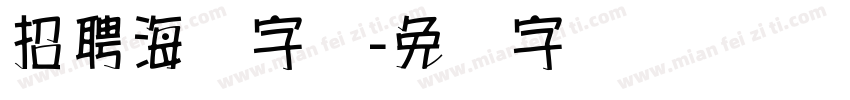 招聘海报字库字体转换