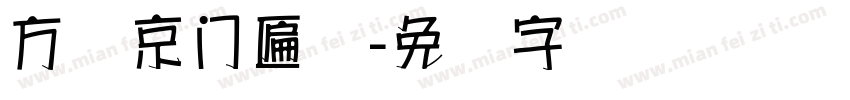 方圆京门匾体字体转换