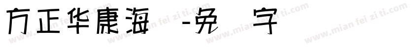 方正华康海报字体转换