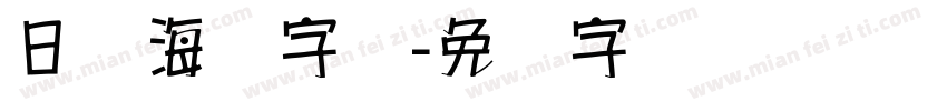 日语海报字库字体转换