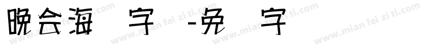 晚会海报字库字体转换