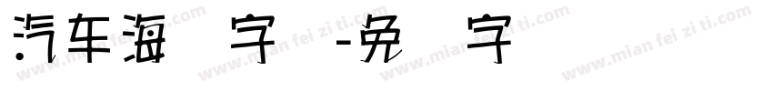 汽车海报字库字体转换