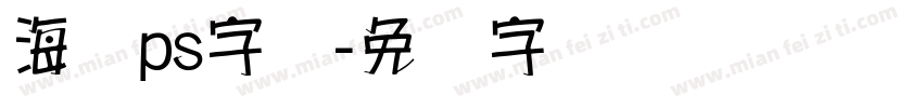 海报ps字库字体转换