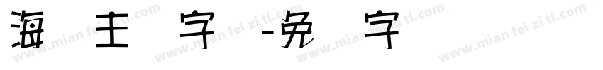 海报主题字库字体转换