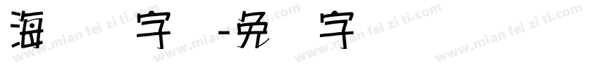 海报体字库字体转换