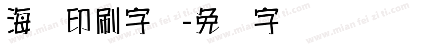 海报印刷字库字体转换