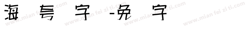 海报夸张字库字体转换