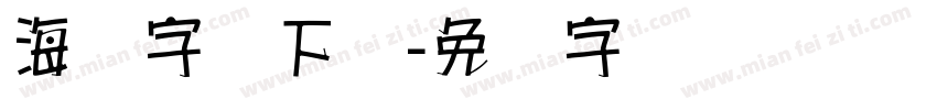 海报字库下载字体转换