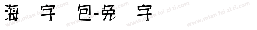 海报字库包字体转换