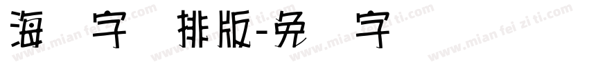 海报字库排版字体转换