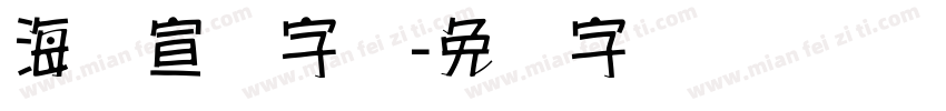 海报宣传字库字体转换