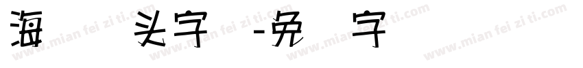 海报报头字库字体转换