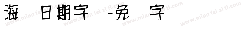 海报日期字库字体转换