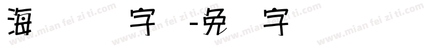 海报标语字库字体转换