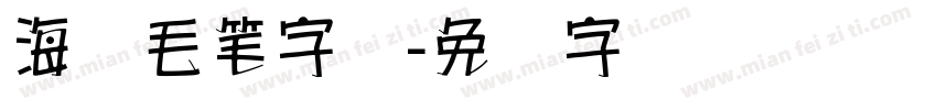 海报毛笔字库字体转换