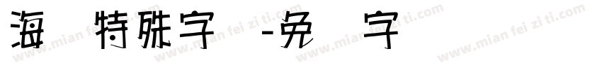 海报特殊字库字体转换