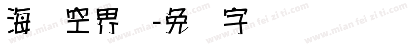 海报空界体字体转换