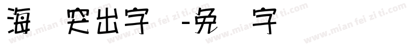 海报突出字库字体转换