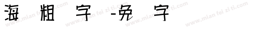 海报粗体字库字体转换