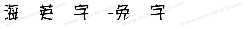 海报英语字库字体转换