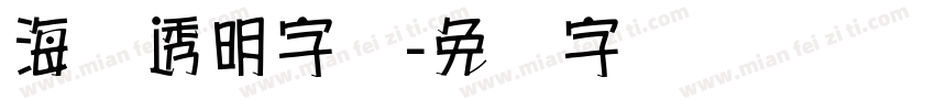 海报透明字库字体转换