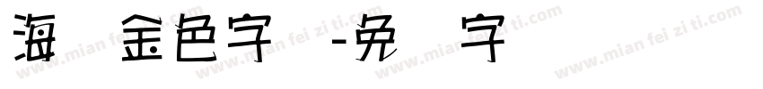 海报金色字库字体转换