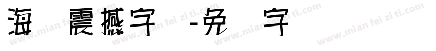 海报震撼字库字体转换