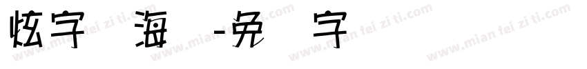 炫字库海报字体转换