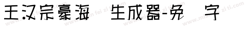 王汉宗豪海报生成器字体转换