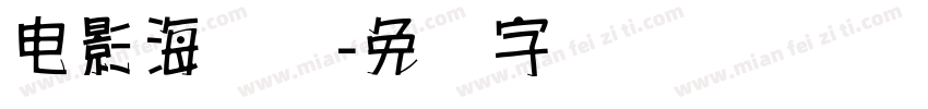 电影海报体字体转换