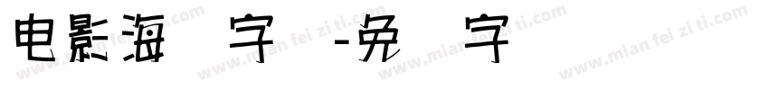 电影海报字库字体转换