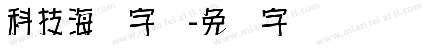 科技海报字库字体转换