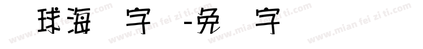 篮球海报字库字体转换