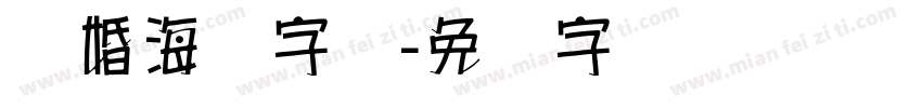 结婚海报字库字体转换