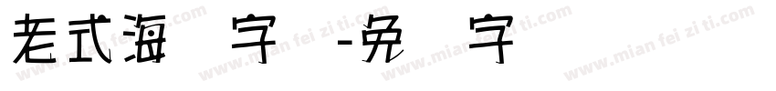 老式海报字库字体转换