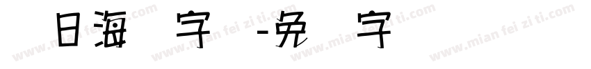 节日海报字库字体转换