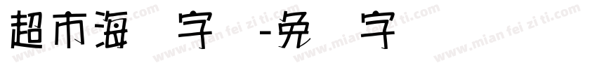 超市海报字库字体转换