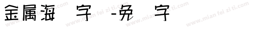 金属海报字库字体转换